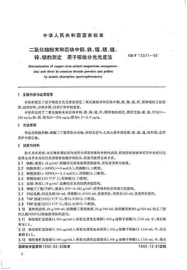 二氧化铀粉末和芯块中铜、铁、镍、镁、锰、锌、银的测定  原子吸收分光光度法 (GB/T 13371-1992)