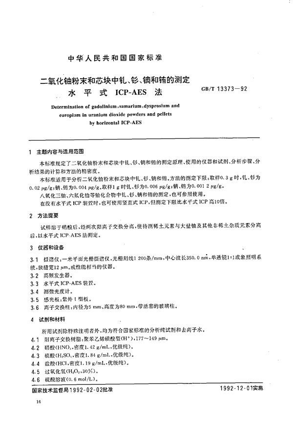 二氧化铀粉末和芯块中钆、钐、镝和铕的测定  水平式ICP-AES 法 (GB/T 13373-1992)