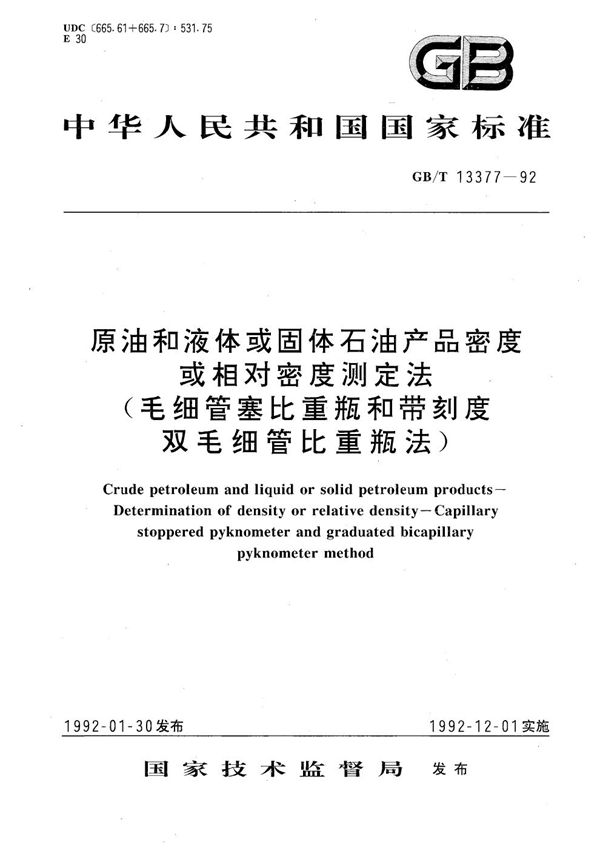 原油和液体或固体石油产品密度或相对密度测定法 (毛细管塞比重瓶和带刻度双毛细管比重瓶法) (GB/T 13377-1992)