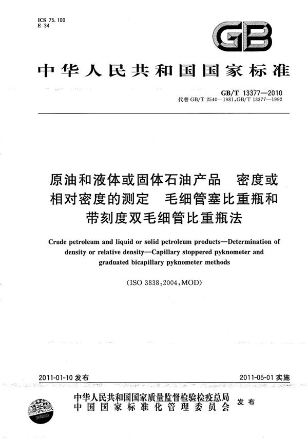 原油和液体或固体石油产品  密度或相对密度的测定  毛细管塞比重瓶和带刻度双毛细管比重瓶法 (GB/T 13377-2010)