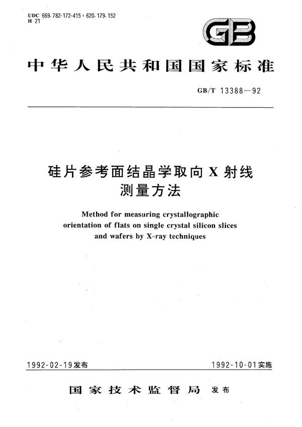 硅片参考面结晶学取向Ｘ射线测量方法 (GB/T 13388-1992)