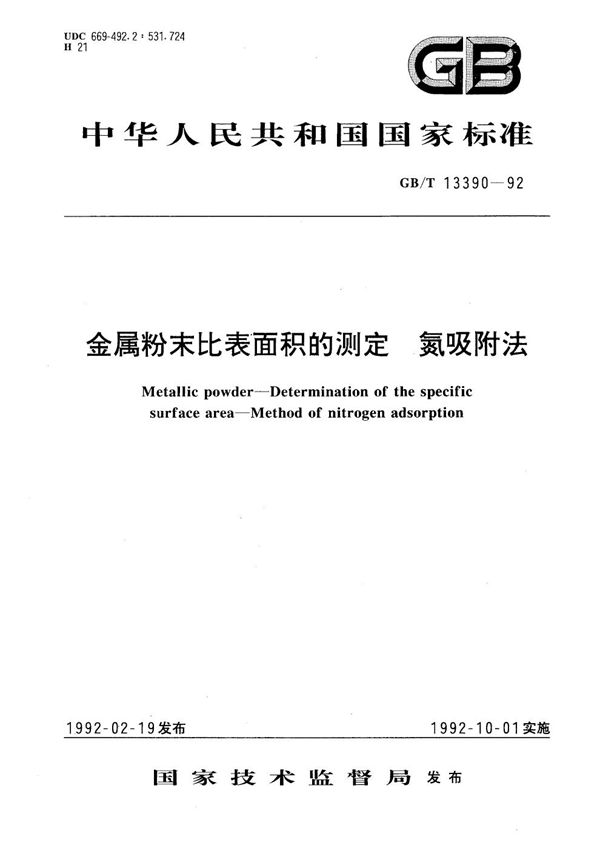 金属粉末比表面积的测定  氮吸附法 (GB/T 13390-1992)