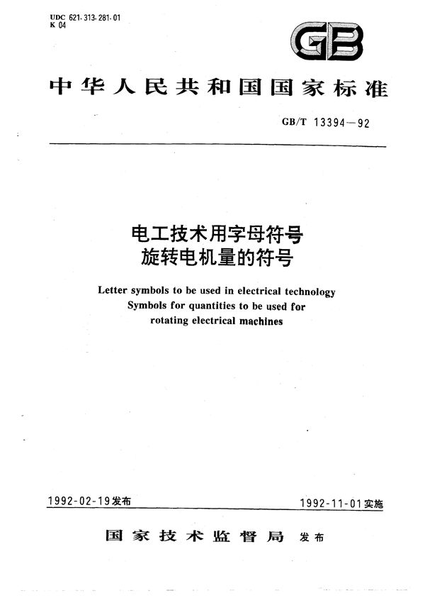 电工技术用字母符号  旋转电机量的符号 (GB/T 13394-1992)