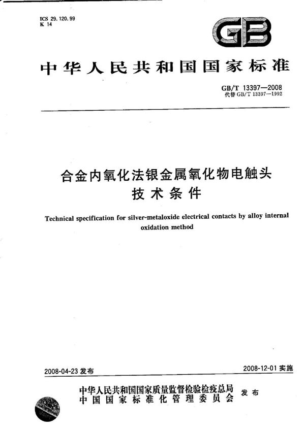 合金内氧化法银金属氧化物电触头技术条件 (GB/T 13397-2008)