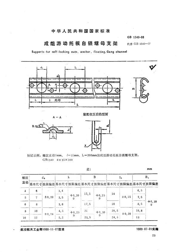 成组游动托板自锁螺母支架 (GB/T 1340-1988)