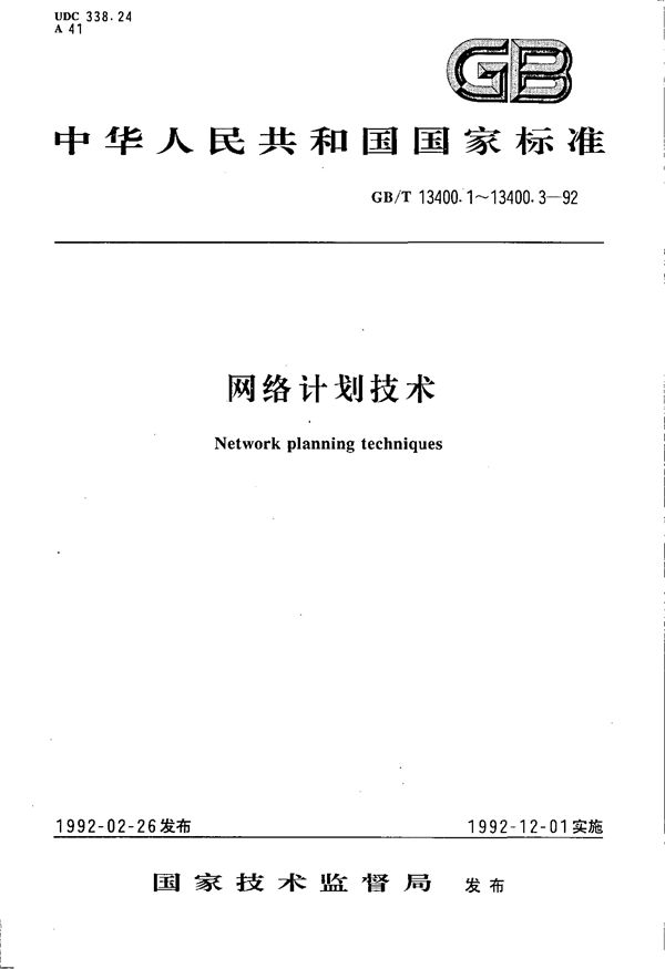 网络计划技术  常用术语 (GB/T 13400.1-1992)