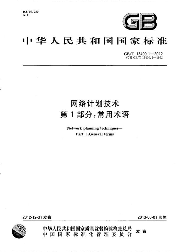 网络计划技术  第1部分：常用术语 (GB/T 13400.1-2012)