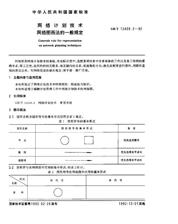 网络计划技术  网络图画法的一般规定 (GB/T 13400.2-1992)