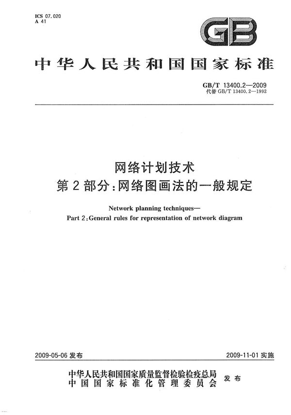 GB/T 13400.2-2009 网络计划技术 第2部分 网络图画法的一般规定