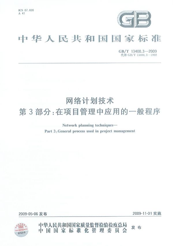 网络计划技术  第3部分：在项目管理中应用的一般程序 (GB/T 13400.3-2009)