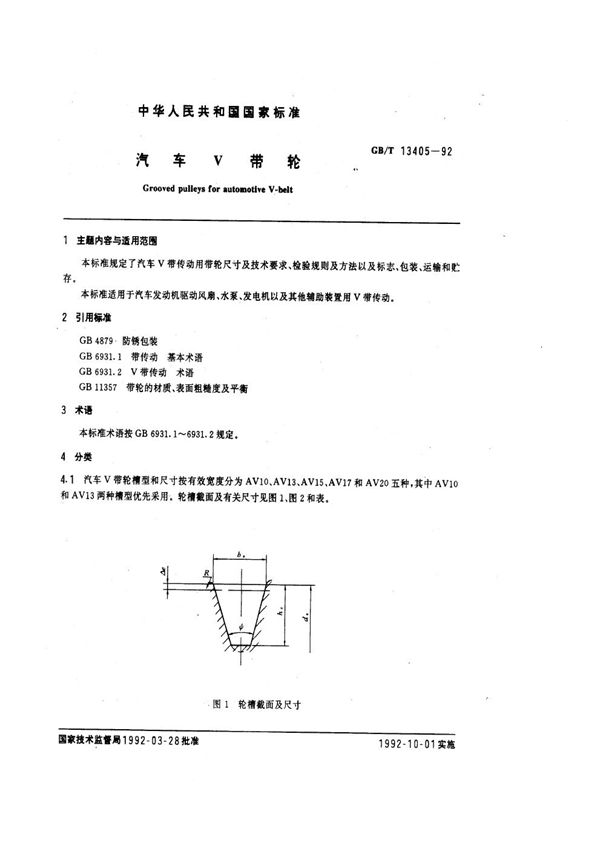 汽车Ｖ带轮 (GB/T 13405-1992)