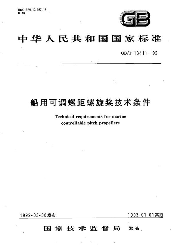 船用可调螺距螺旋桨技术条件 (GB/T 13411-1992)