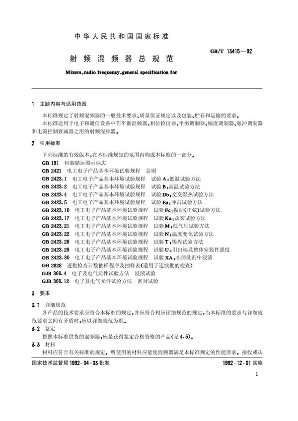 射频混频器总规范 (GB/T 13415-1992)