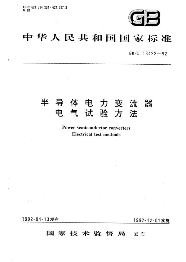 半导体电力变流器  电气试验方法 (GB/T 13422-1992)