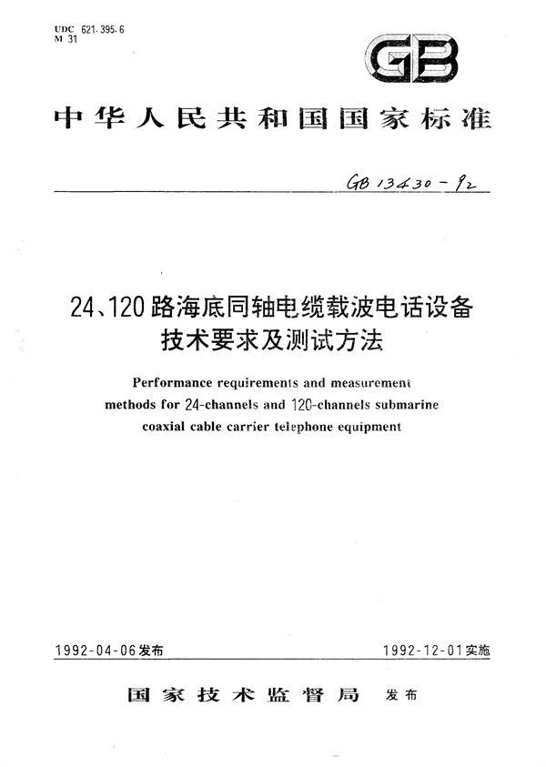 24路海底同轴电缆载波电话设备技术要求 (GB/T 13430-1992)