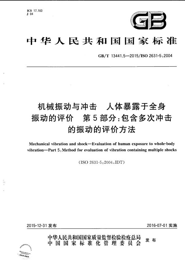 机械振动与冲击  人体暴露于全身振动的评价  第5部分：包含多次冲击的振动的评价方法 (GB/T 13441.5-2015)