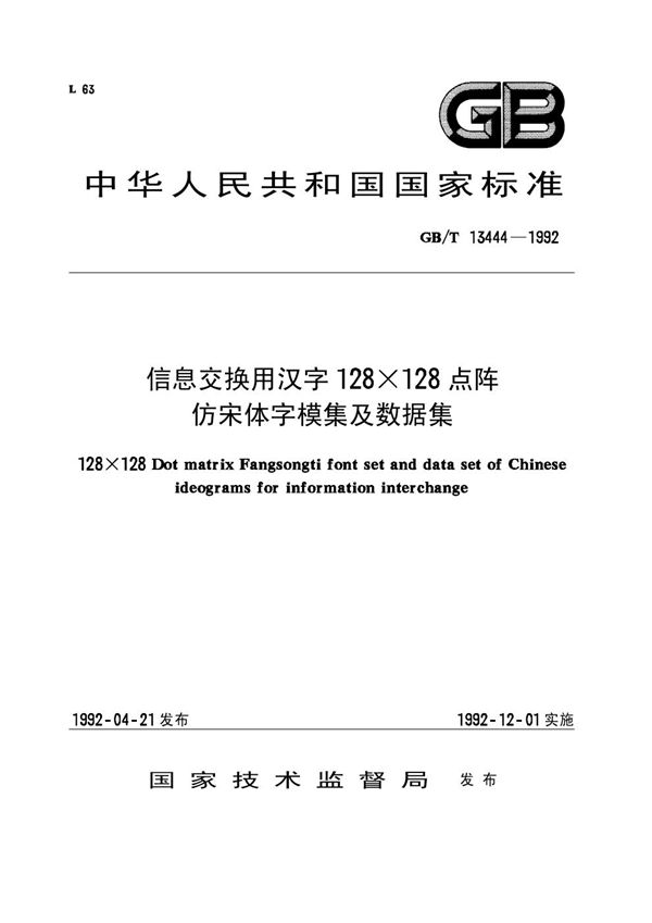 信息交换用汉字128×128点阵仿宋体字模集及数据集 (GB/T 13444-1992)