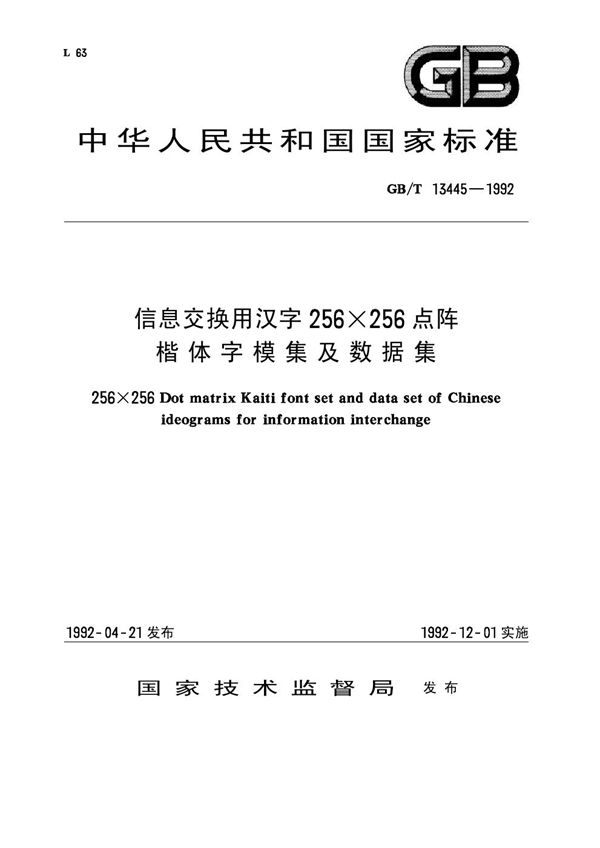 信息交换用汉字256×256点阵楷体字模集及数据集 (GB/T 13445-1992)