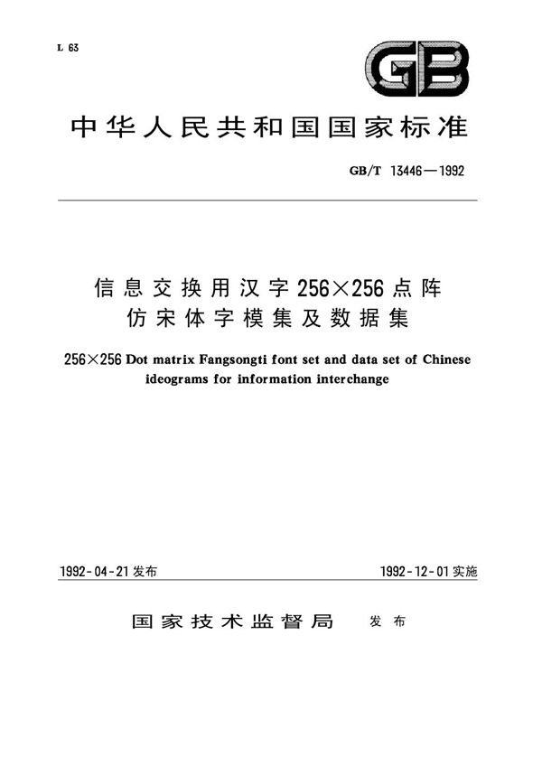 信息交换用汉字256×256点阵仿宋体字模集及数据集 (GB/T 13446-1992)