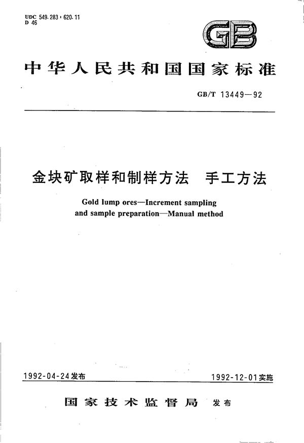 金块矿取样和制样方法  手工方法 (GB/T 13449-1992)