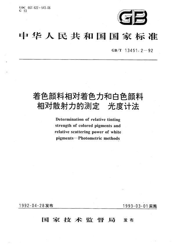 着色颜料相对着色力和白色颜料相对散射力的测定  光度计法 (GB/T 13451.2-1992)