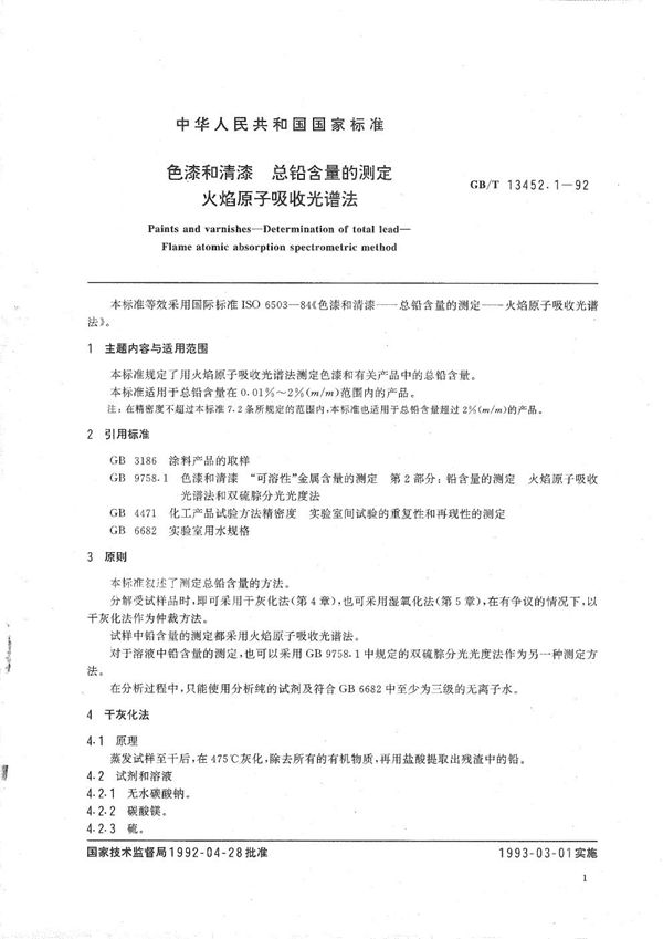 色漆和清漆  总铅含量的测定  火焰原子吸收光谱法 (GB/T 13452.1-1992)