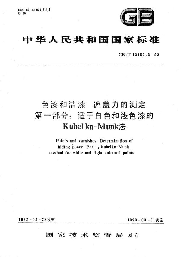 色漆和清漆  遮盖力的测定  第一部分:适于白色和浅色漆的 Kubelka-Munk 法 (GB/T 13452.3-1992)