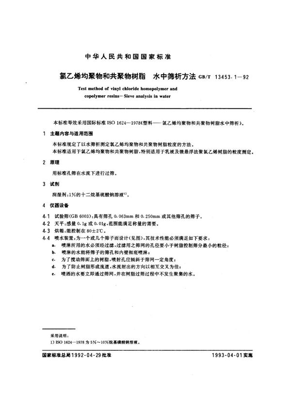 氯乙烯均聚物和共聚物树脂水中筛析方法 (GB/T 13453.1-1992)