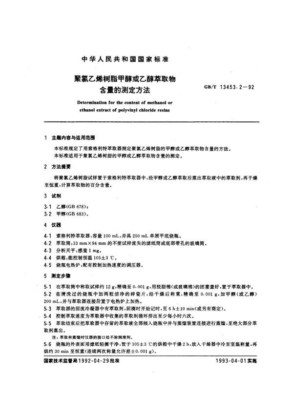 聚氯乙烯树脂甲醇或乙醇萃取物含量的测定方法 (GB/T 13453.2-1992)