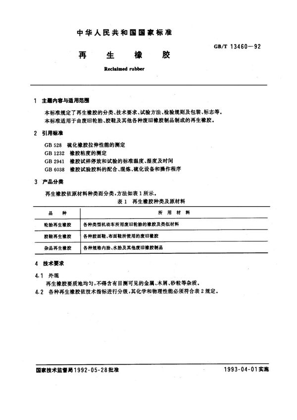 再生橡胶 (GB/T 13460-1992)