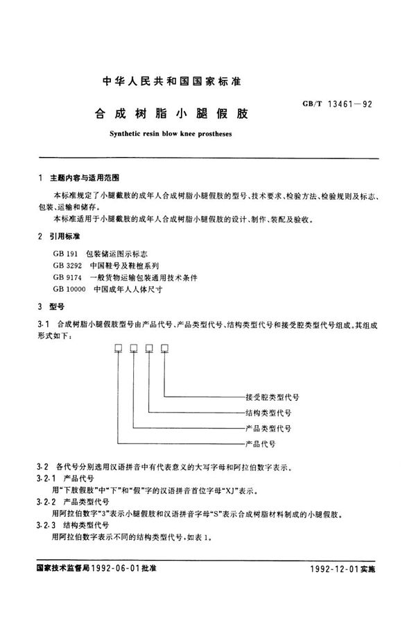 合成树脂小腿假肢 (GB/T 13461-1992)