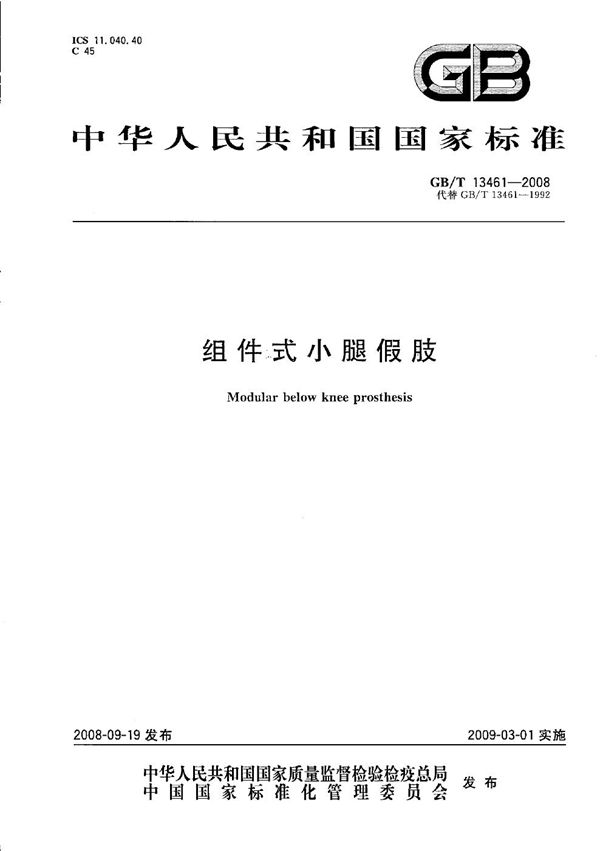 GBT 13461-2008 组件式小腿假肢