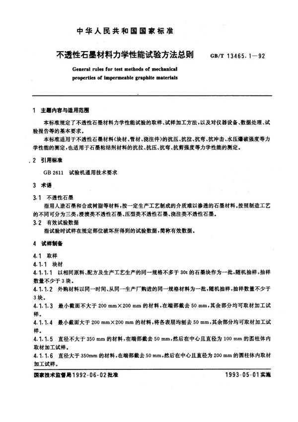 不透性石墨材料力学性能试验方法总则 (GB/T 13465.1-1992)