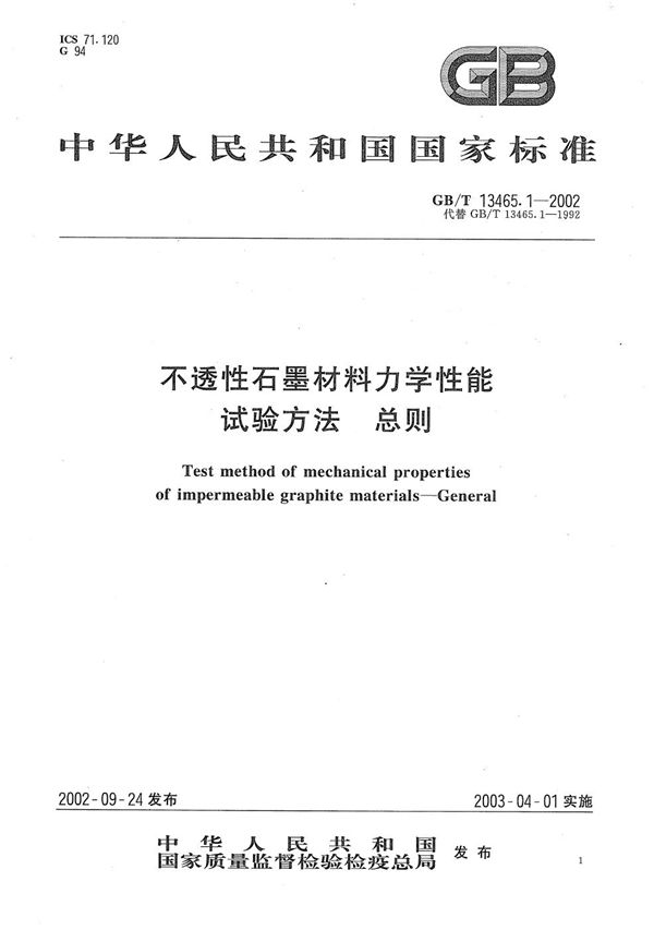 不透性石墨材料力学性能试验方法总则 (GB/T 13465.1-2002)