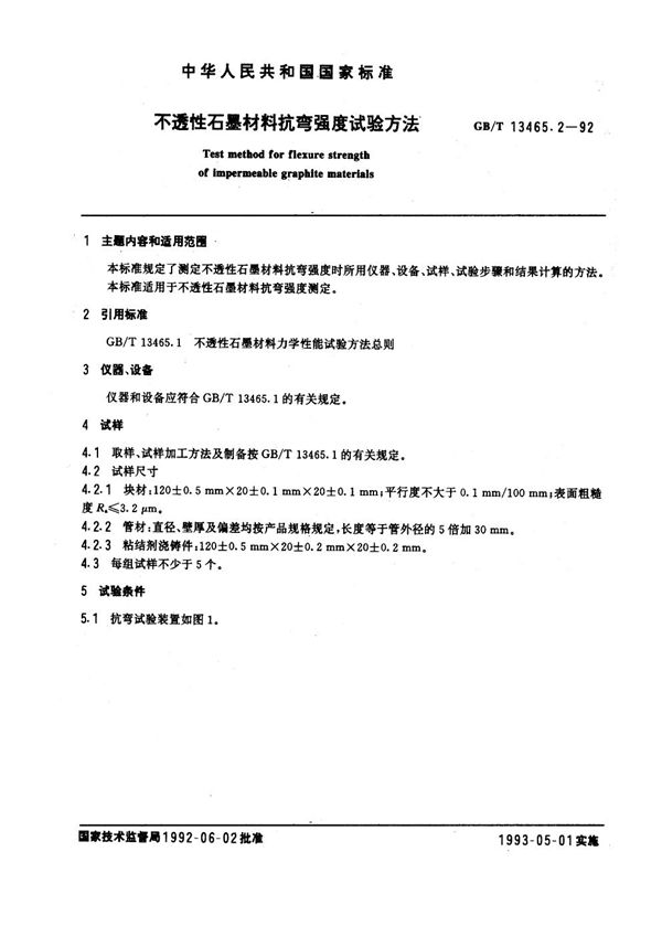 不透性石墨材料抗弯强度试验方法 (GB/T 13465.2-1992)