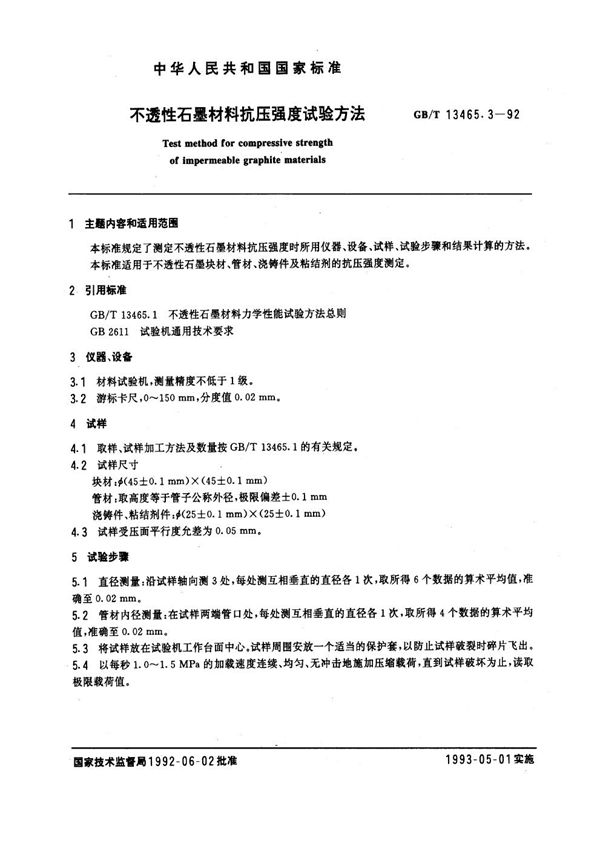 不透性石墨材料抗压强度试验方法 (GB/T 13465.3-1992)