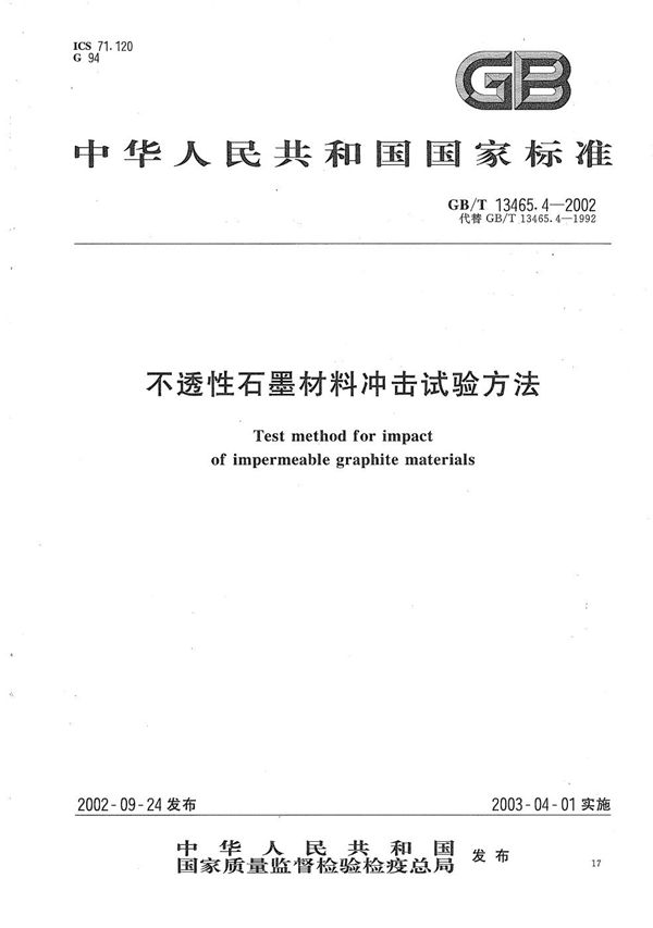 不透性石墨材料冲击试验方法 (GB/T 13465.4-2002)