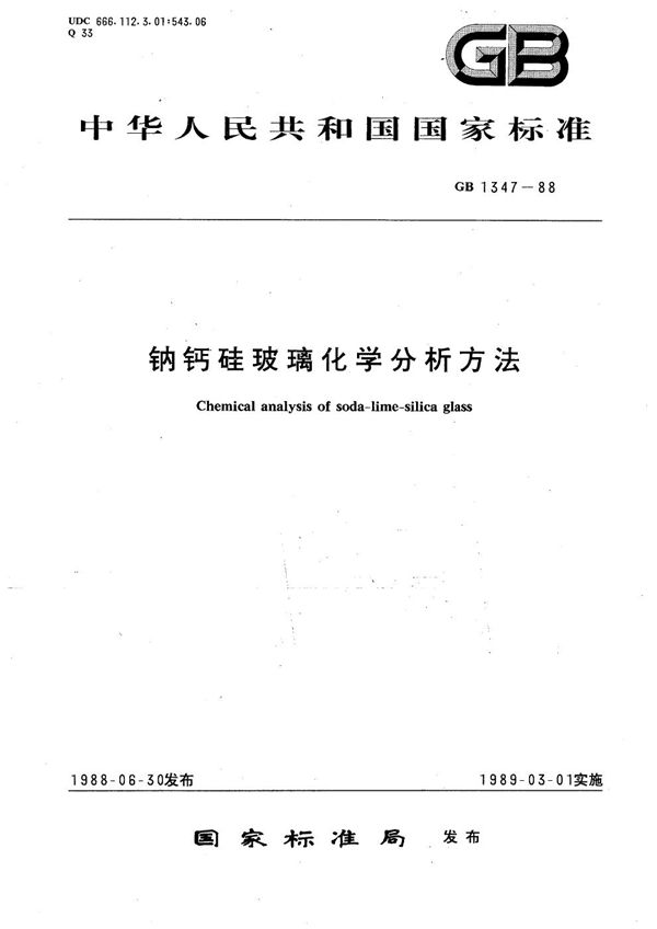 钠钙硅玻璃化学分析方法 (GB/T 1347-1988)