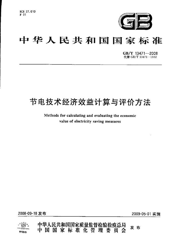 节电技术经济效益计算与评价方法 (GB/T 13471-2008)