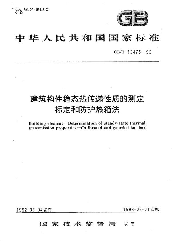 建筑构件稳态热传递性质的测定  标定和防护热箱法 (GB/T 13475-1992)