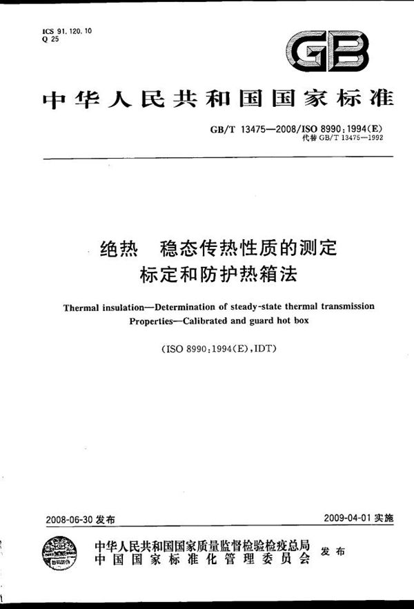 绝热  稳态传热性质的测定  标定和防护热箱法 (GB/T 13475-2008)