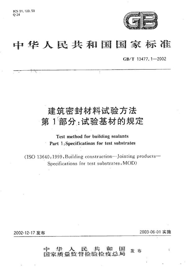 建筑密封材料试验方法  第1部分:试验基材的规定 (GB/T 13477.1-2002)