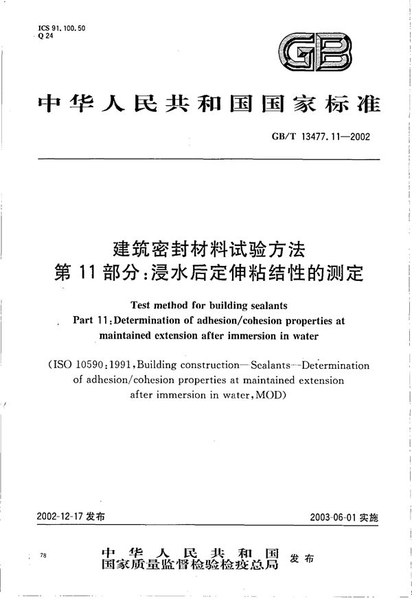 建筑密封材料试验方法  第11部分:浸水后定伸粘结性的测定 (GB/T 13477.11-2002)