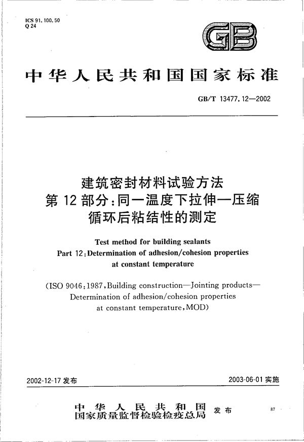 建筑密封材料试验方法  第12部分:同一温度下拉伸-压缩循环后粘结性的测定 (GB/T 13477.12-2002)