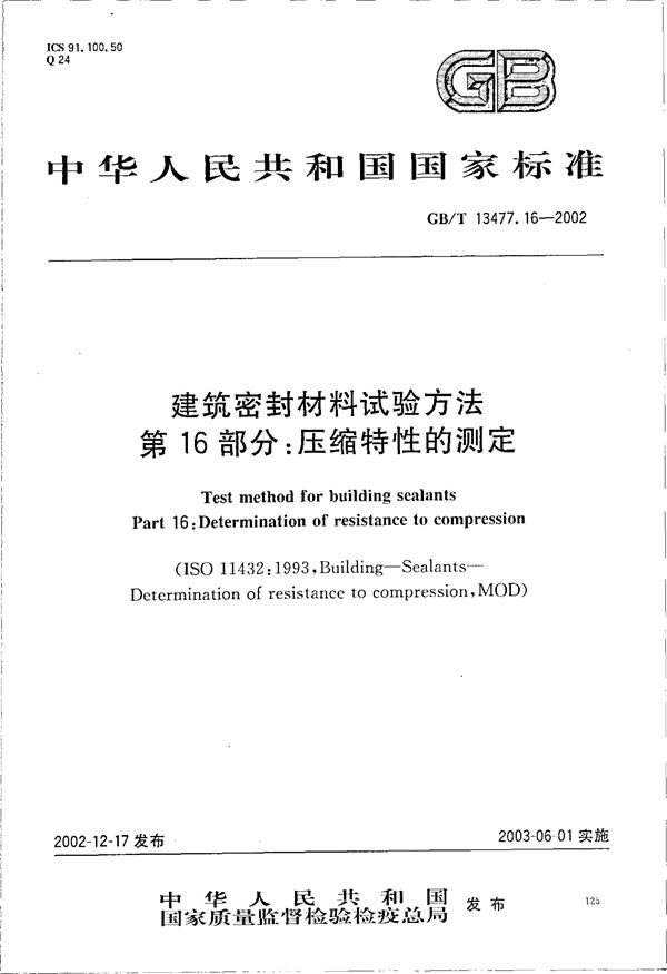 建筑密封材料试验方法  第16部分:压缩特性的测定 (GB/T 13477.16-2002)