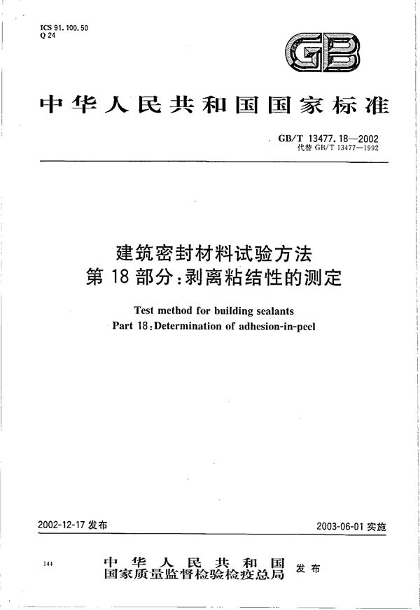 建筑密封材料试验方法  第18部分:剥离粘结性的测定 (GB/T 13477.18-2002)