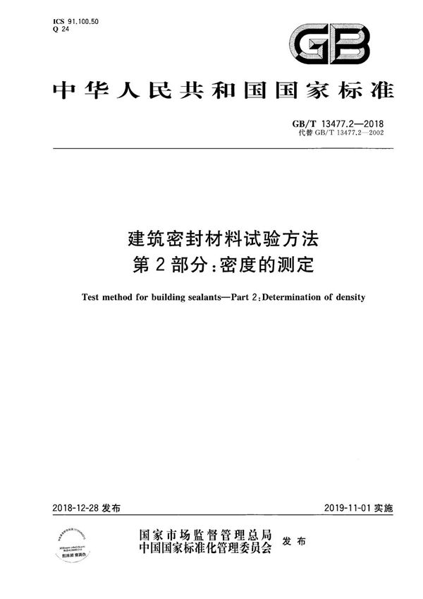 建筑密封材料试验方法  第2部分：密度的测定 (GB/T 13477.2-2018)