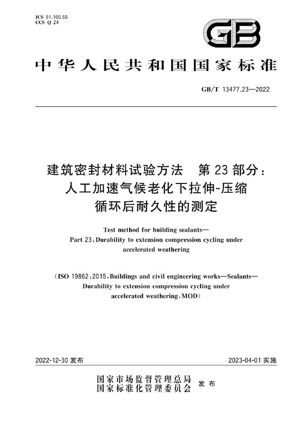 建筑密封材料试验方法 第23部分：人工加速气候老化下拉伸-压缩循环后耐久性的测定 (GB/T 13477.23-2022)