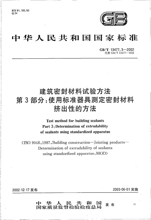 建筑密封材料试验方法  第3部分:使用标准器具测定密封材料挤出性的方法 (GB/T 13477.3-2002)