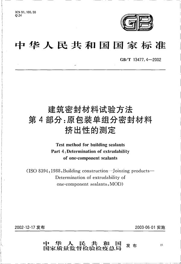 建筑密封材料试验方法  第4部分:原包装单组分密封材料挤出性的测定 (GB/T 13477.4-2002)